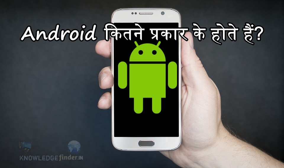 Android क्या है ? | Android कितने प्रकार के होते हैं? - Knowledge finder