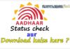 Aadhar card status kaise check kare