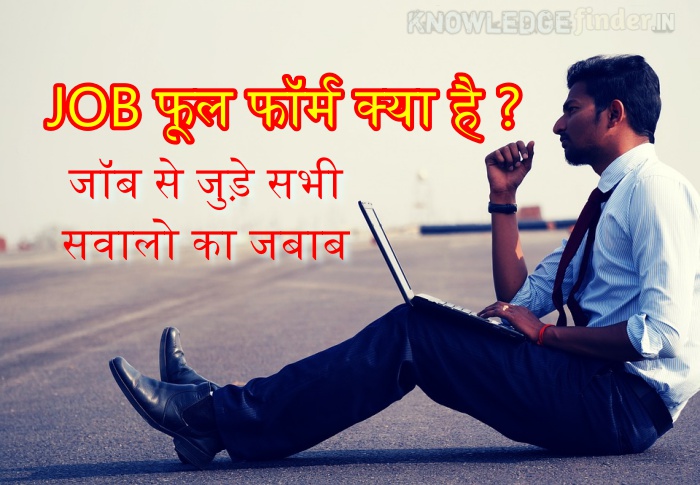 JOB फूल फॉर्म क्या है