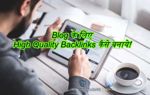 Blog के लिए High Quality Backlinks कैसे बनाये!