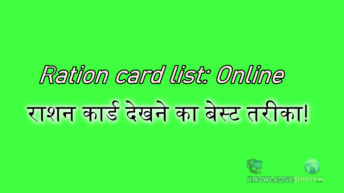 Online Ration card list कैसे देखे