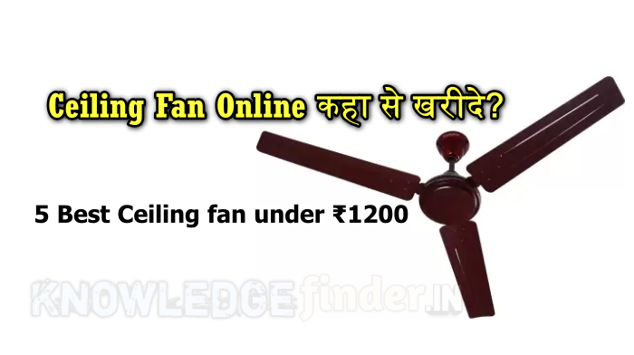 Ceiling Fan Online कहा से खरीदे?|