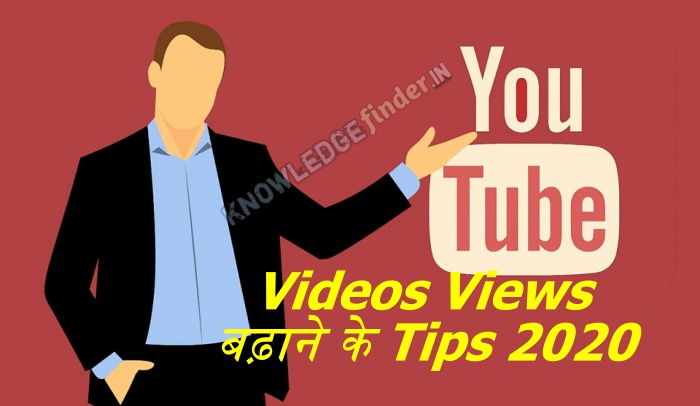 YouTube Videos Views बढ़ाने के Tips 2020