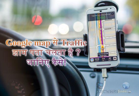 Google map से Traffic झाम पता चलता है ? जानिए कैसे!