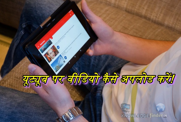 यूट्यूब पर वीडियो कैसे अपलोड करें!