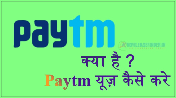 Paytm क्या है
