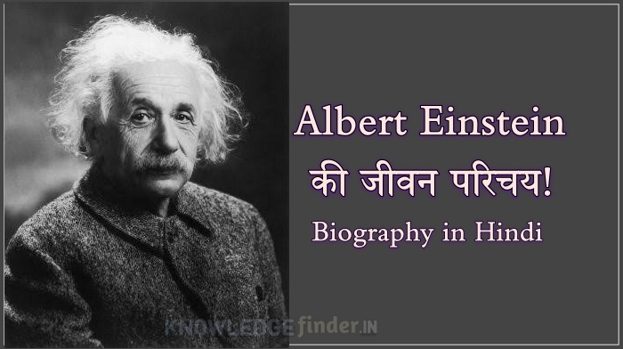 Albert Einstein Biography in Hindi