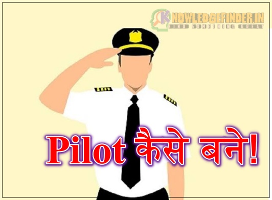 Pilot कैसे बने