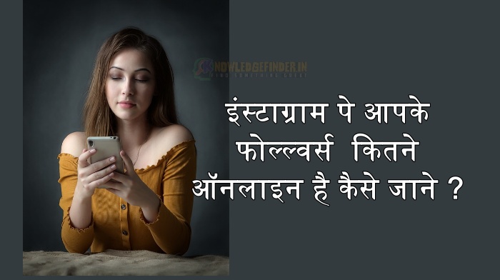 kaise jane kitne instagram followers online hai