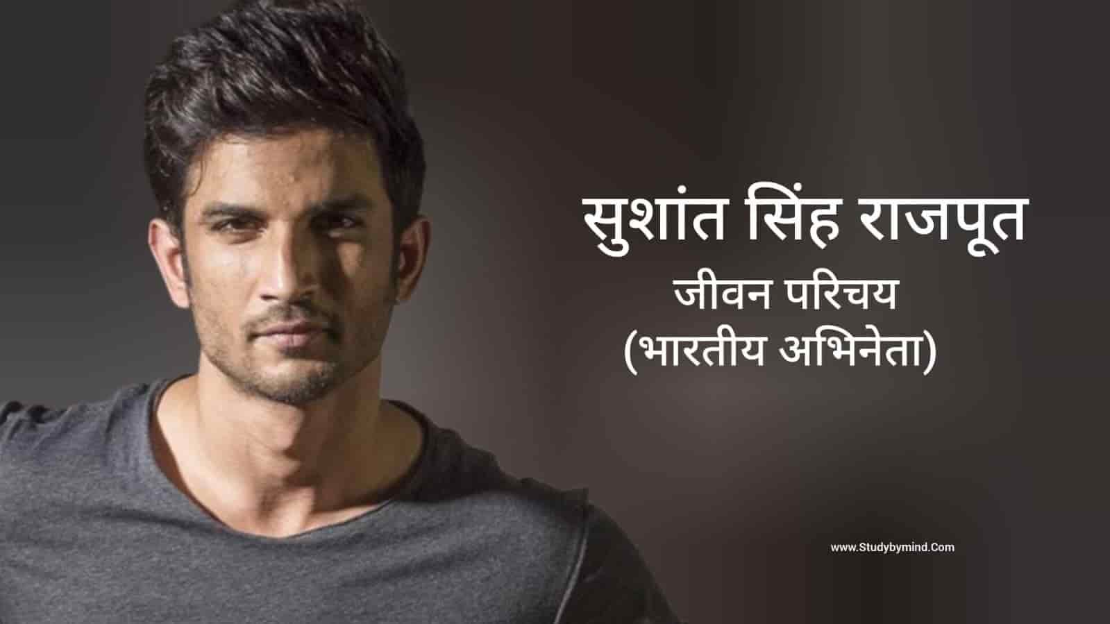 सुशांत सिंह राजपूत जीवनी| sushant singh biography in hindi