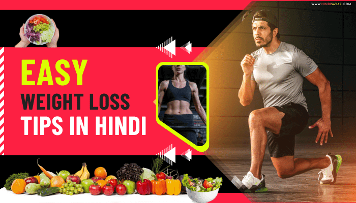 शरीर के वजन कैसे घटाएं | Weight loss tips in Hindi