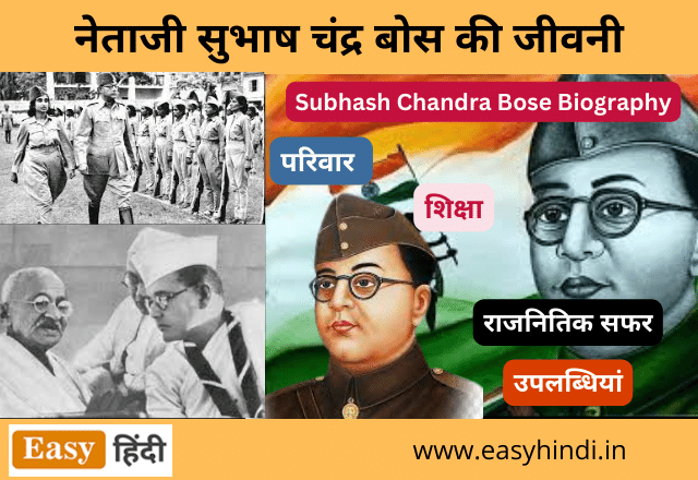 सुभाष चंद्र बोस जीवन परिचय|Subhash chandra bose biography in Hindi