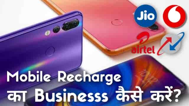 2022 mein shuru kare recharge business